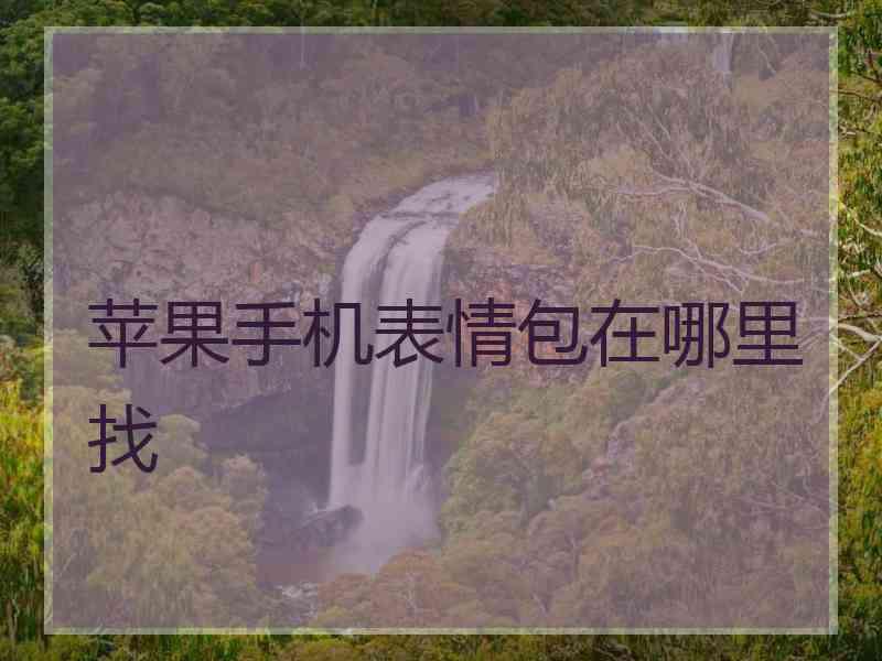 苹果手机表情包在哪里找