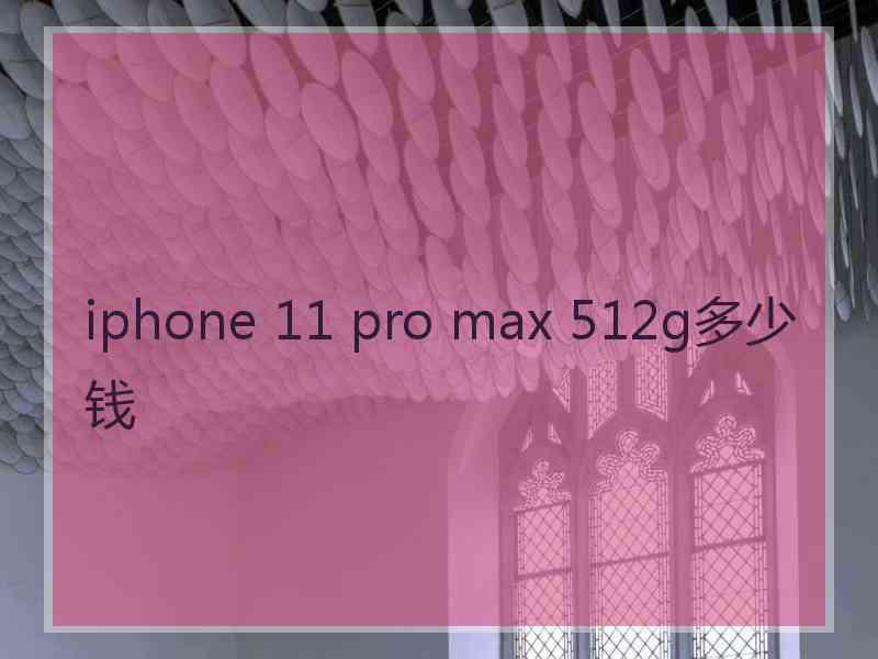 iphone 11 pro max 512g多少钱