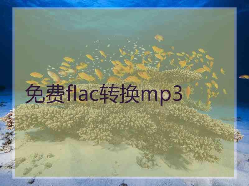 免费flac转换mp3