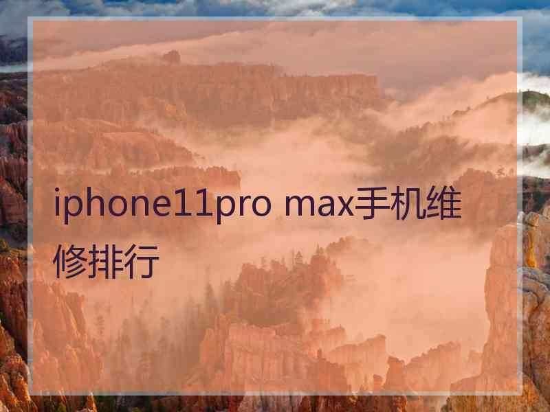 iphone11pro max手机维修排行