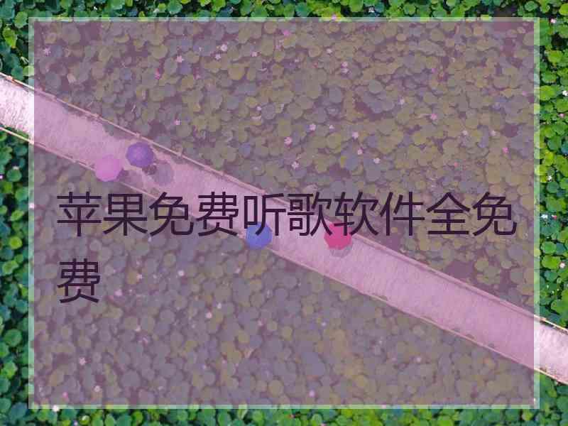 苹果免费听歌软件全免费