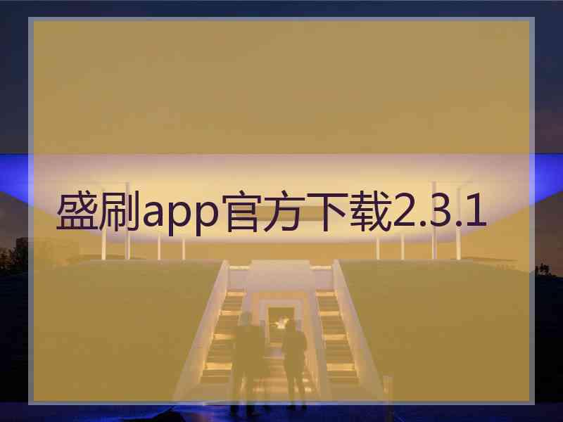 盛刷app官方下载2.3.1