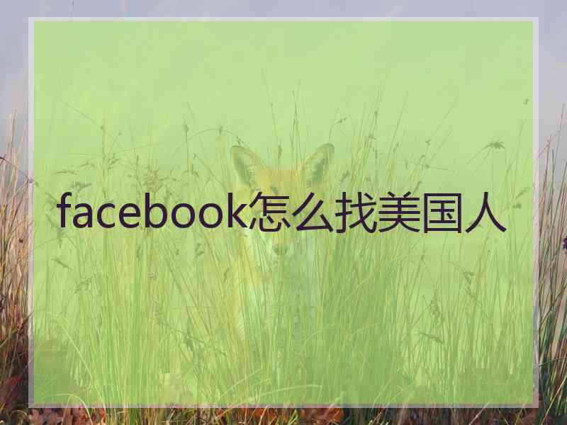 facebook怎么找美国人