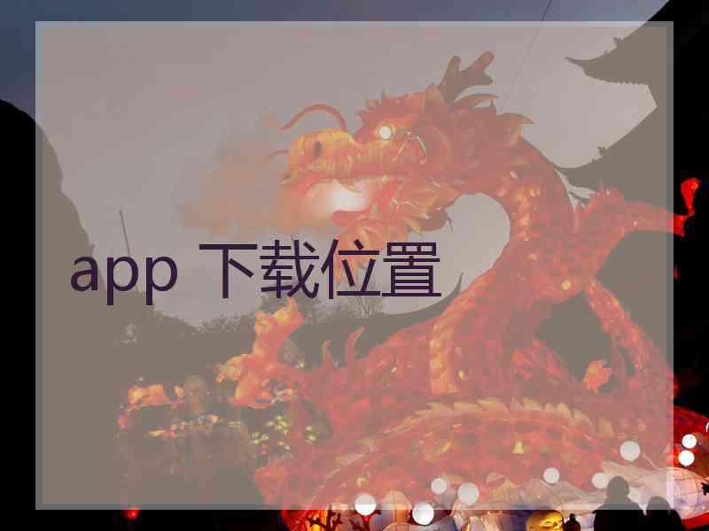 app 下载位置