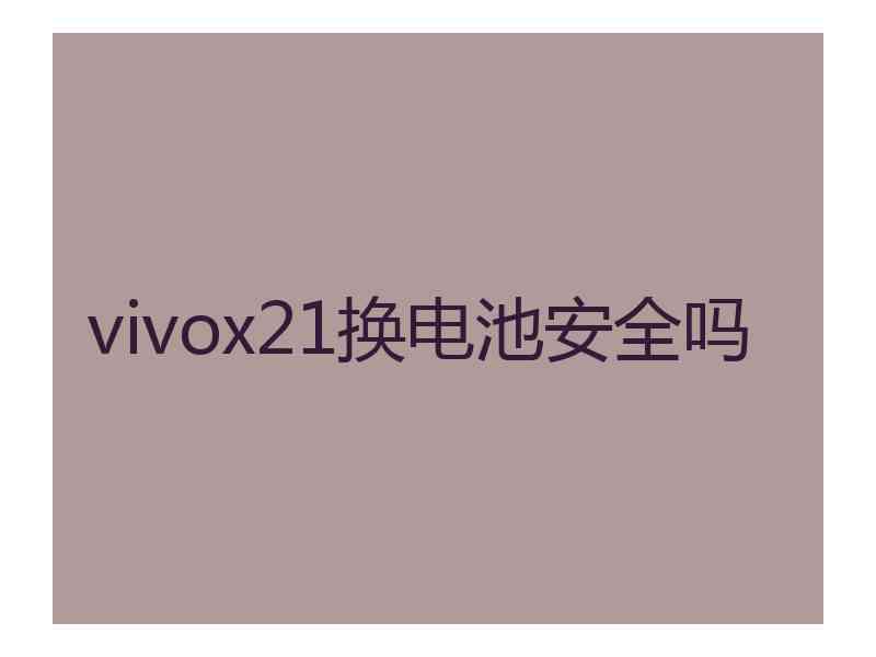 vivox21换电池安全吗