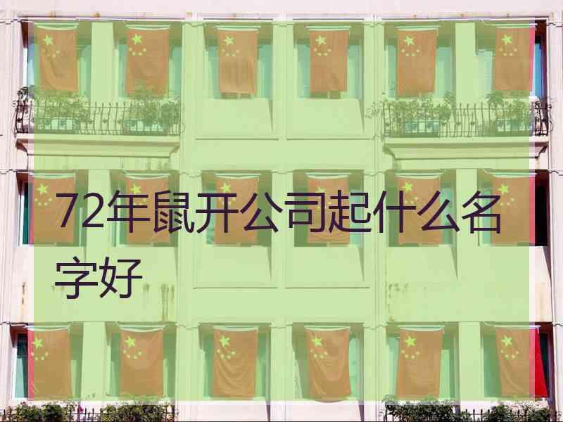 72年鼠开公司起什么名字好