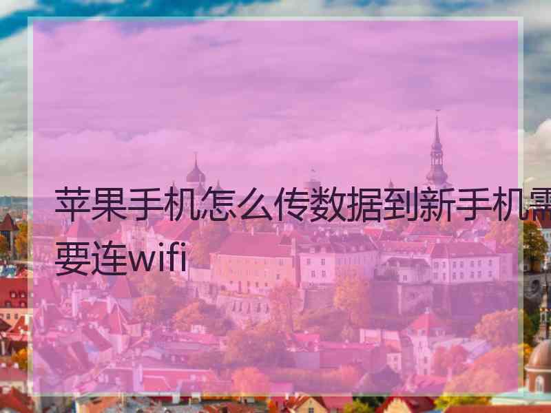 苹果手机怎么传数据到新手机需要连wifi