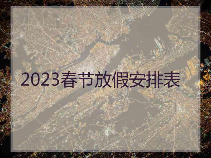 2023春节放假安排表