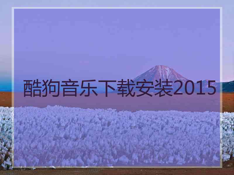 酷狗音乐下载安装2015