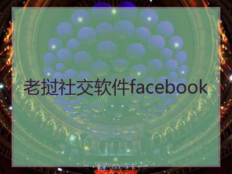 老挝社交软件facebook