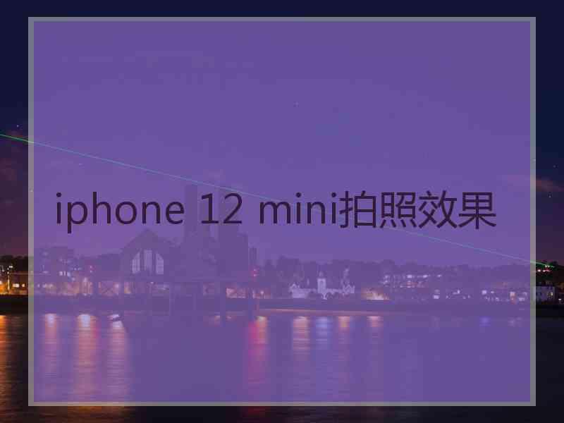 iphone 12 mini拍照效果