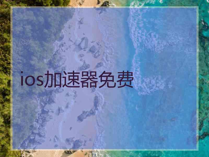 ios加速器免费