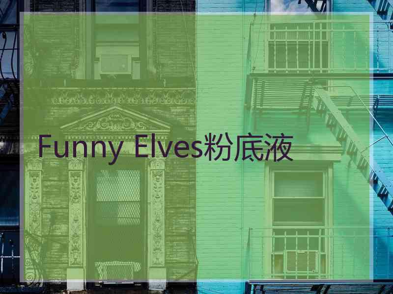 Funny Elves粉底液