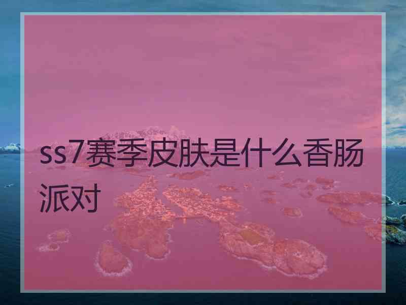 ss7赛季皮肤是什么香肠派对