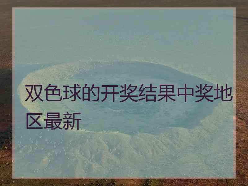 双色球的开奖结果中奖地区最新