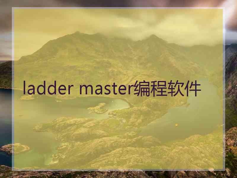 ladder master编程软件