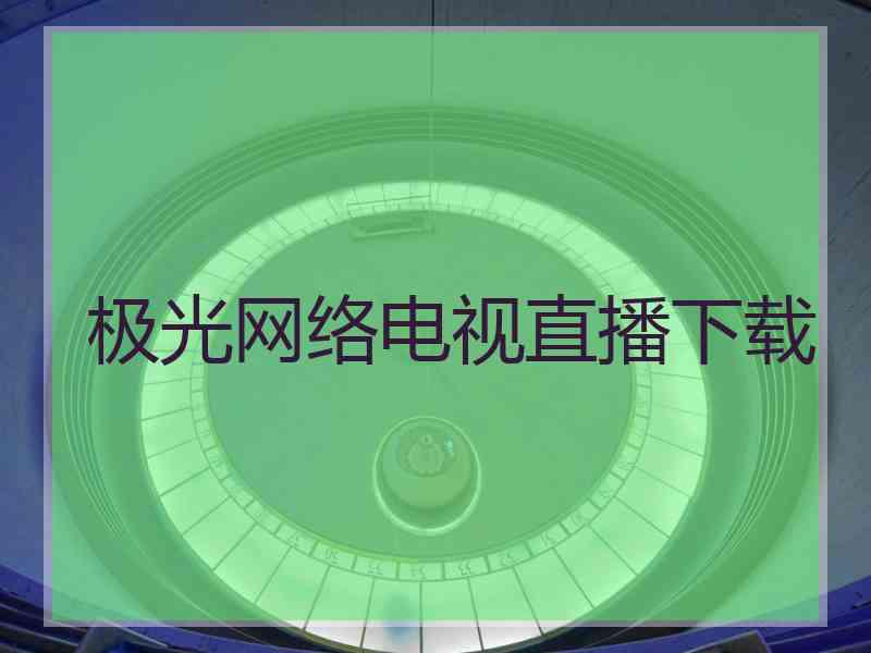 极光网络电视直播下载