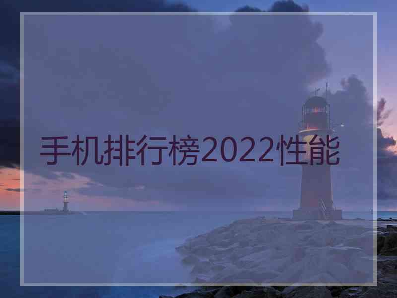 手机排行榜2022性能