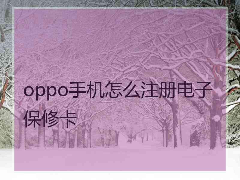 oppo手机怎么注册电子保修卡