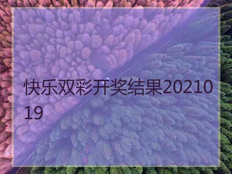 快乐双彩开奖结果2021019