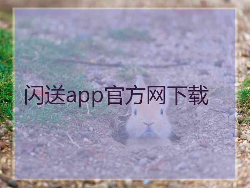 闪送app官方网下载