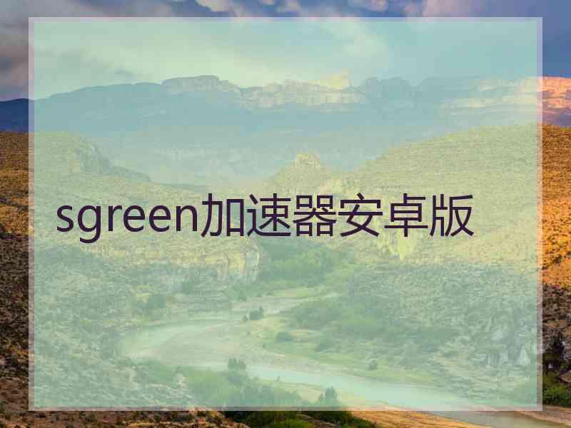 sgreen加速器安卓版