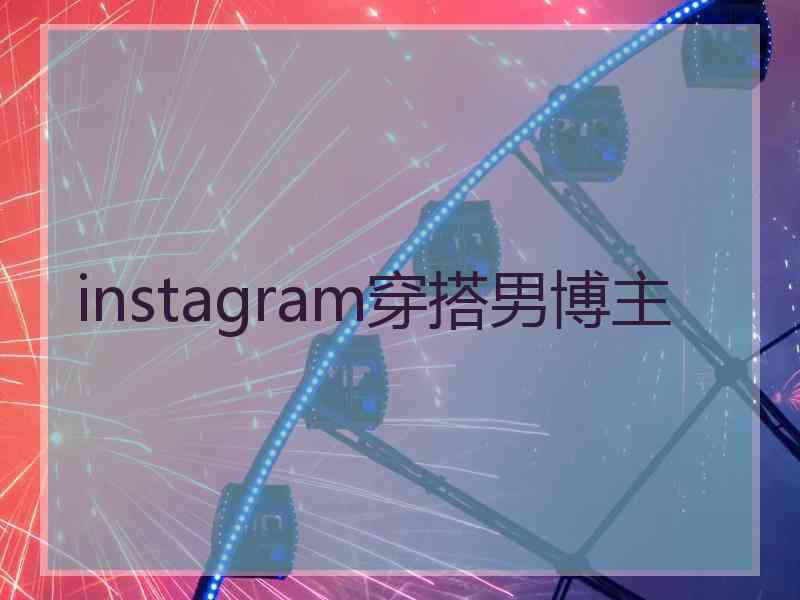 instagram穿搭男博主