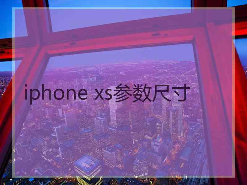 iphone xs参数尺寸