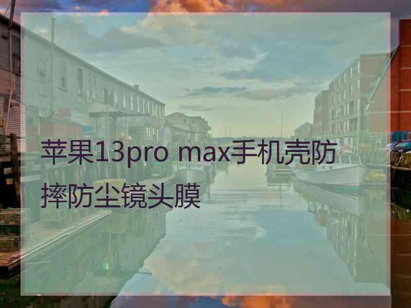 苹果13pro max手机壳防摔防尘镜头膜