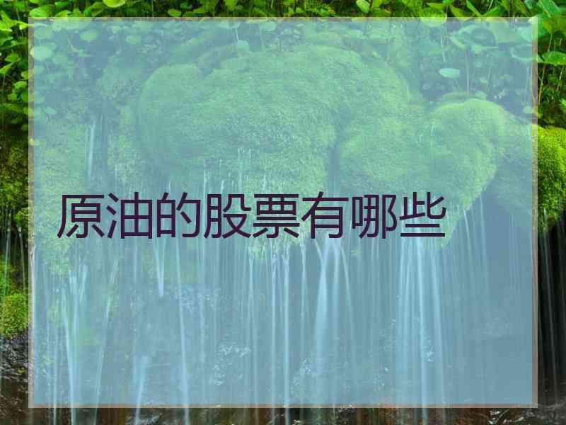 原油的股票有哪些