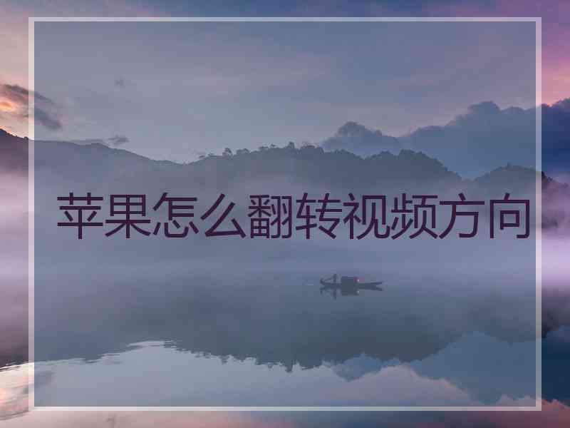 苹果怎么翻转视频方向