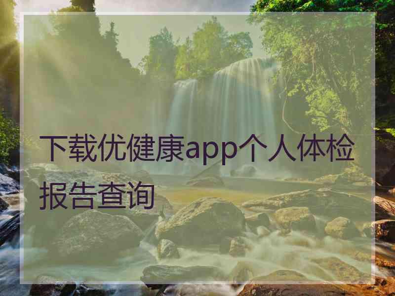 下载优健康app个人体检报告查询