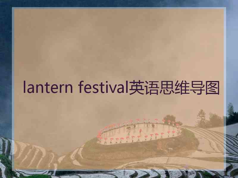 lantern festival英语思维导图