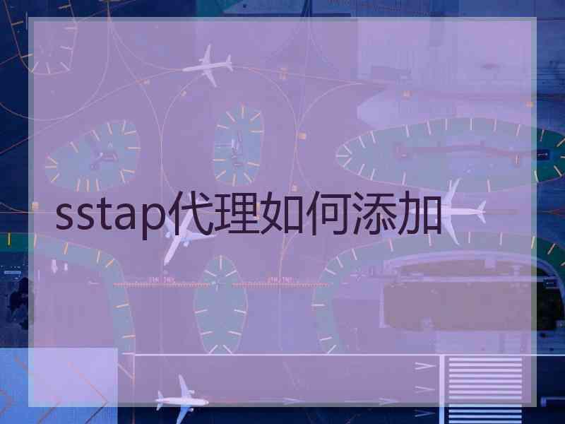 sstap代理如何添加