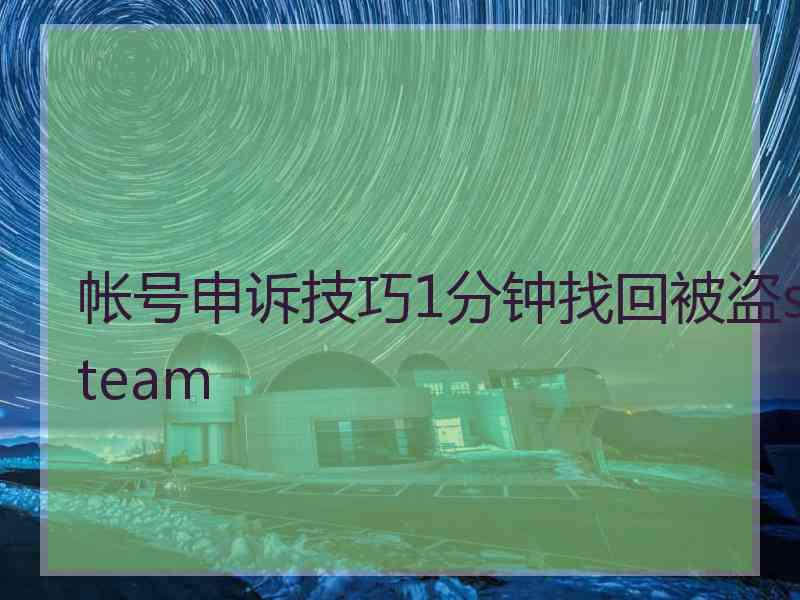 帐号申诉技巧1分钟找回被盗steam