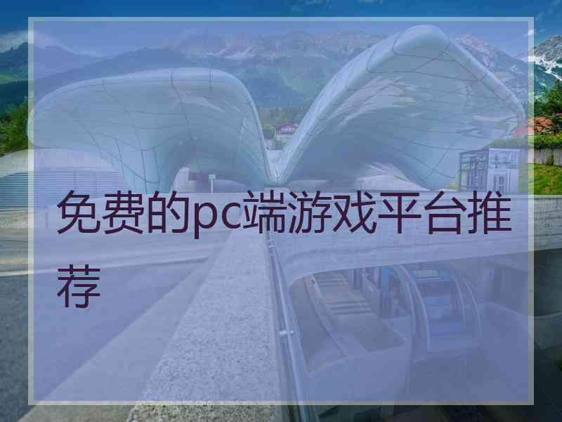 免费的pc端游戏平台推荐