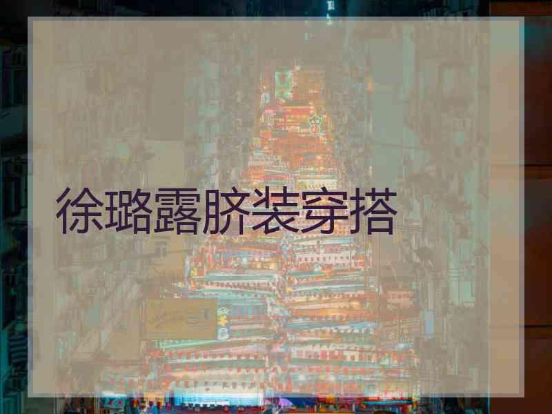 徐璐露脐装穿搭