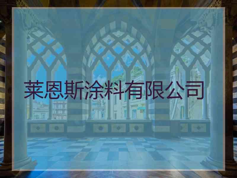 莱恩斯涂料有限公司