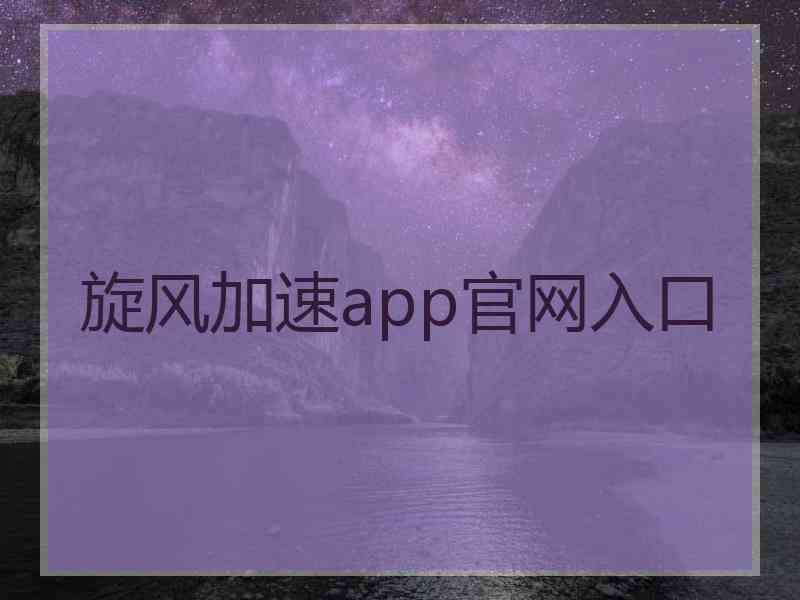 旋风加速app官网入口