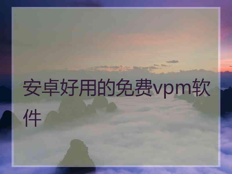 安卓好用的免费vpm软件