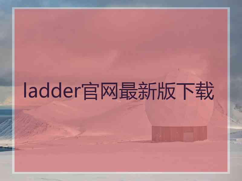 ladder官网最新版下载