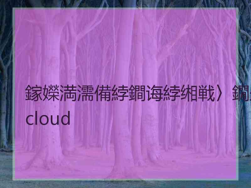 鎵嬫満濡備綍鐧诲綍缃戦〉鐗坕cloud