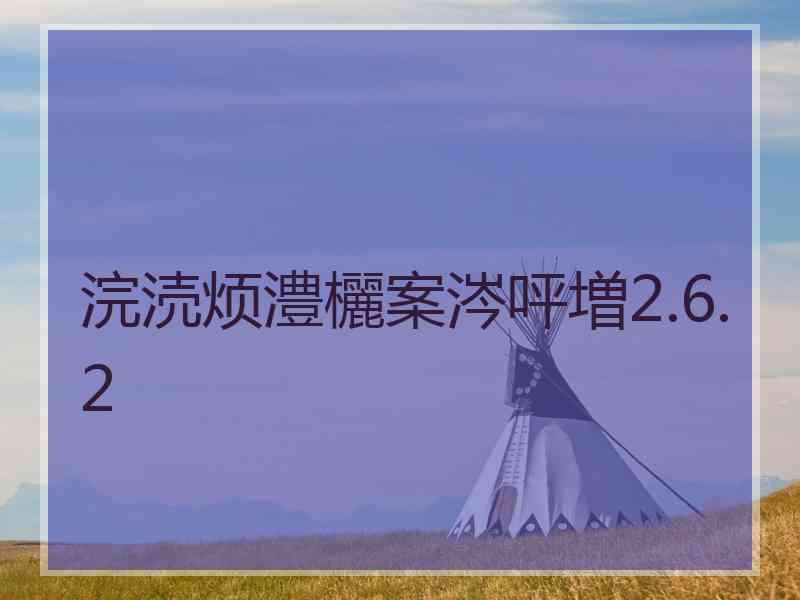 浣涜烦澧欐案涔呯増2.6.2