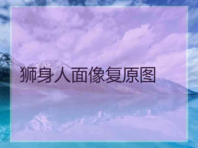 狮身人面像复原图