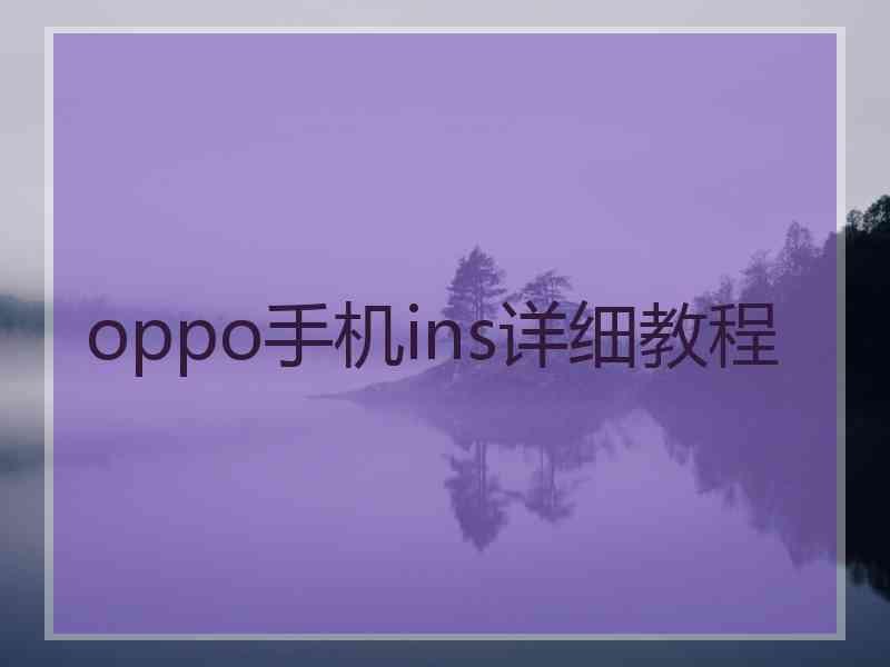 oppo手机ins详细教程