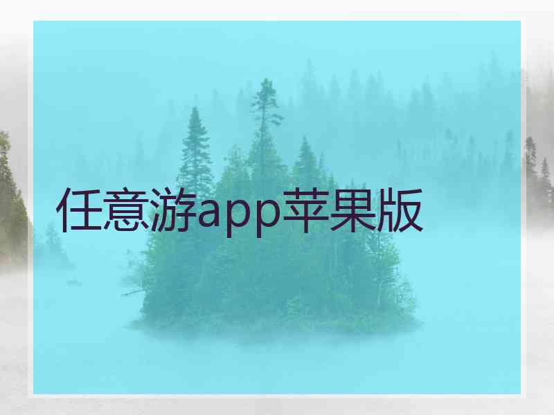 任意游app苹果版