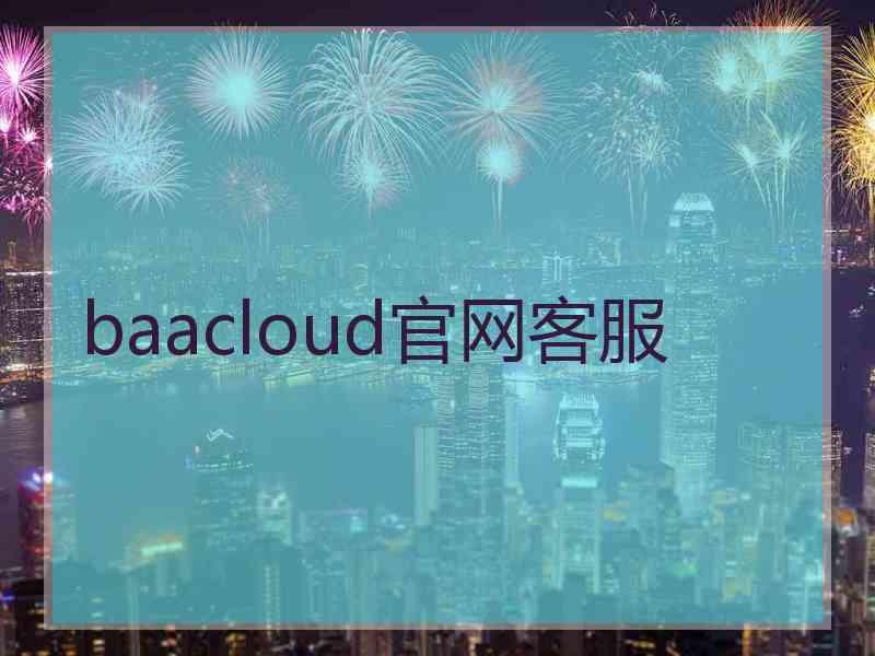 baacloud官网客服