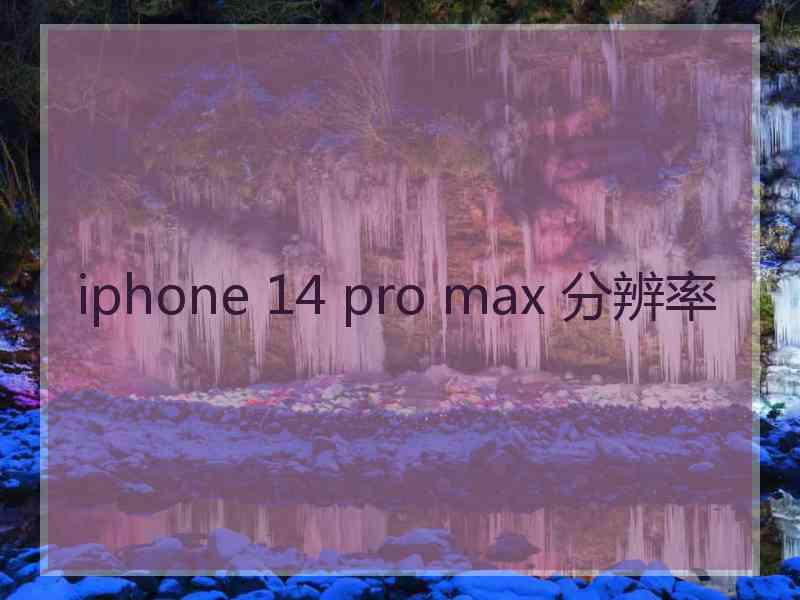 iphone 14 pro max 分辨率