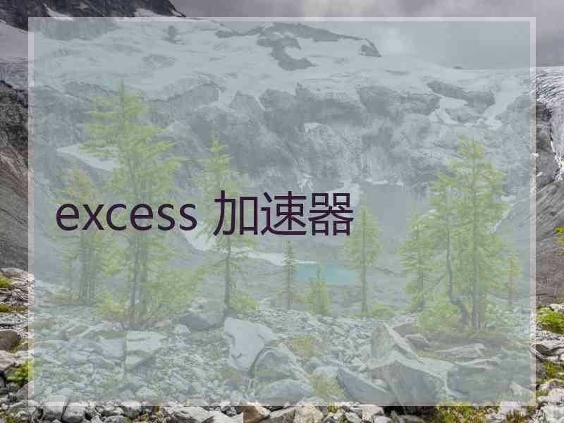 excess 加速器