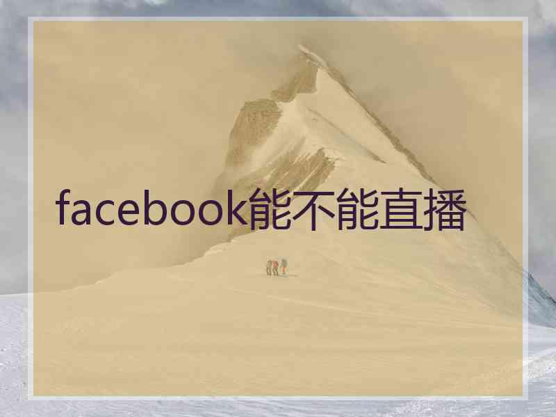 facebook能不能直播